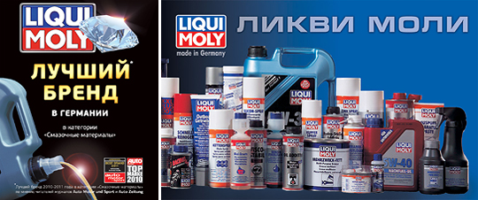 Немецкая фирма LIQUI MOLY Немецкая фирма LIQUI MOLY