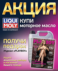 Акция LIQUI MOLY с журналом PLAYBOY Акция LIQUI MOLY с журналом PLAYBOY
