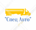 Спец Авто