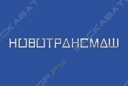 Новотрансмаш