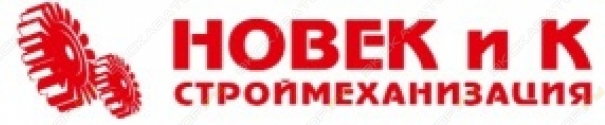 СтройМеханизация НОВЕК и К