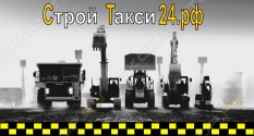 СтройТакси24.рф