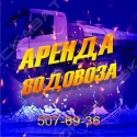 ВОДОВОЗ-online