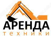 АРЕНДА ТЕХНИКИ