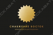 Снабжение-Восток
