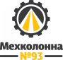 Мехколонна №93