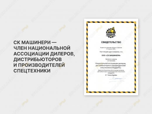 «СК Машинери» вступила в НАДДиПС: компания займется формированием новых стандартов рынка спецтехники