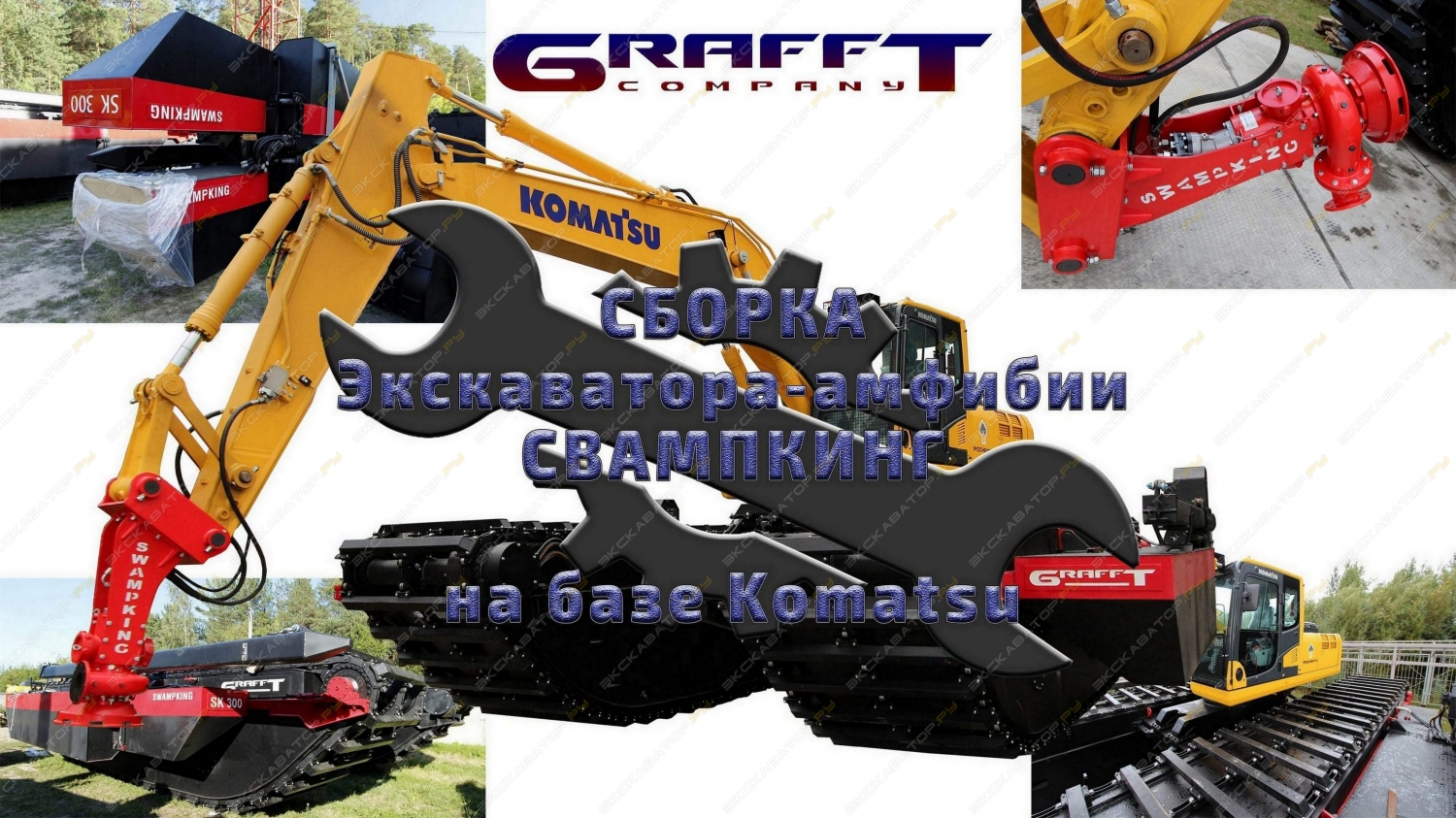 Swampking SK300SD [3]