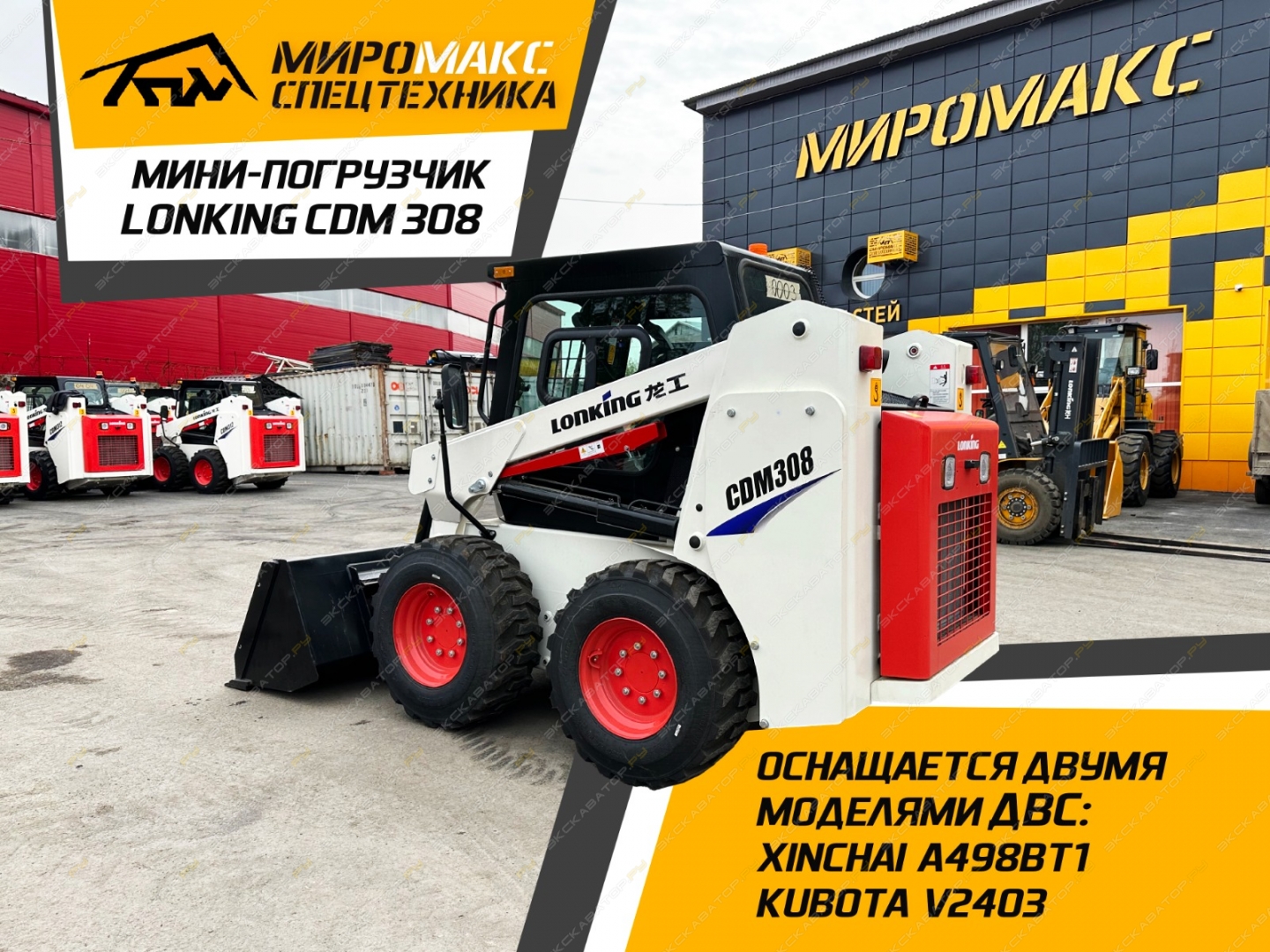 Lonking CDM308 [3]
