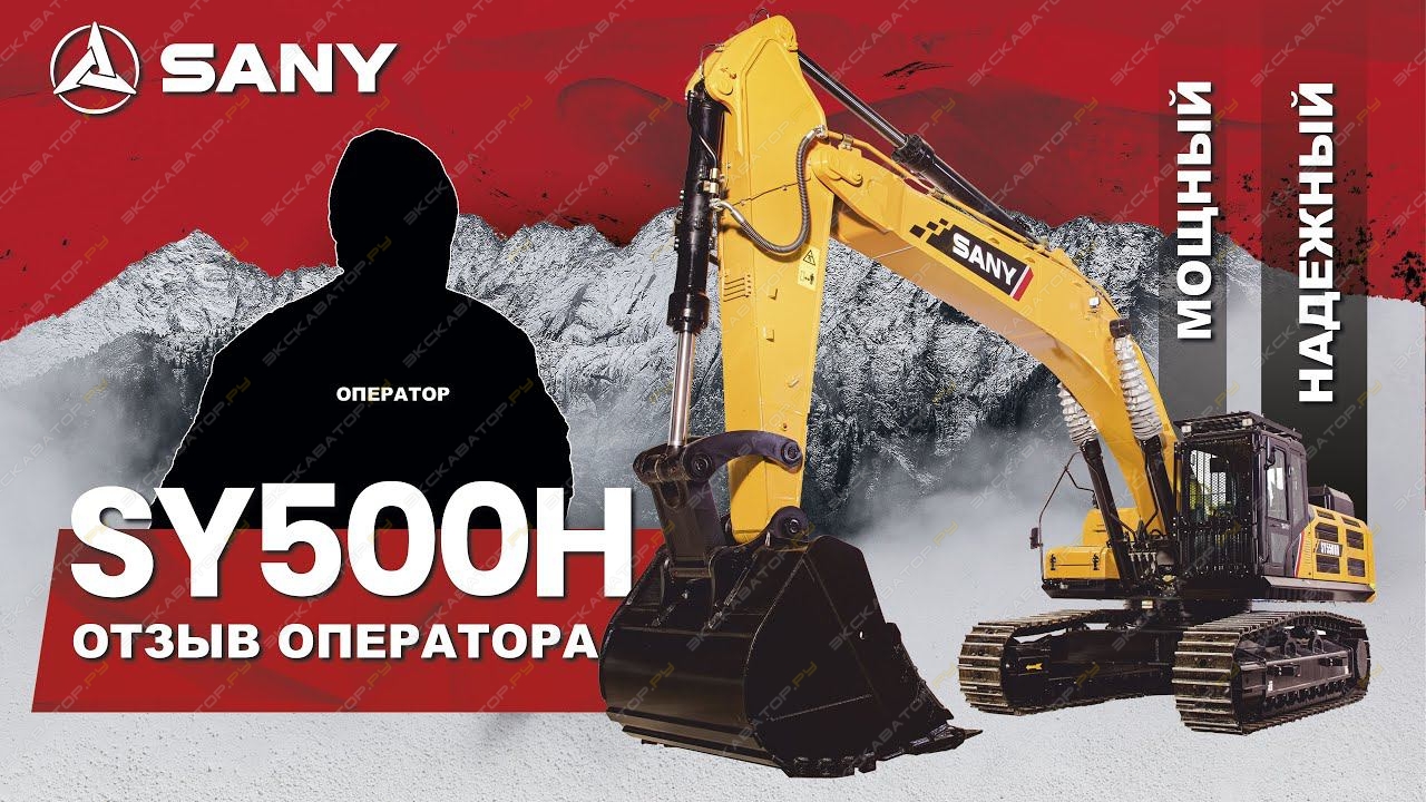 Sany SY500H [18]