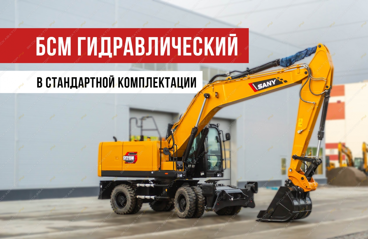 Sany SY215W [0]