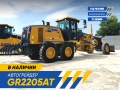 XCMG GR2205AT [0]