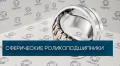 Подшипник 23260 СС/W33 (SKF) [1]
