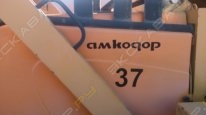 Амкодор 37 [4]