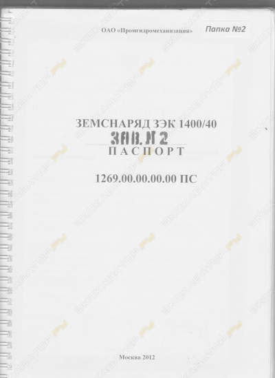 Промгидромеханизация ЗЭК 1400/40 [2]