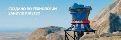 Конусная дробилка СС 300(Sandvik CH440/H4800) [1]