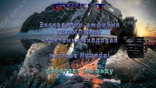 Экскаватор-амфибия