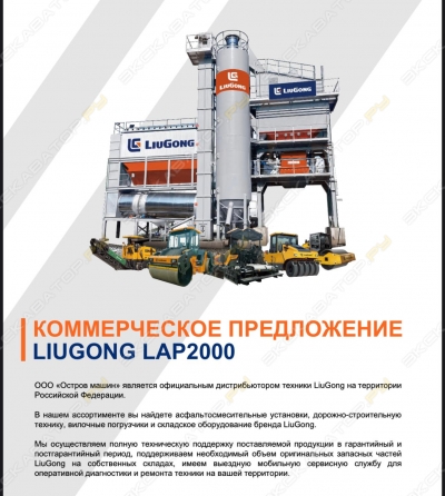 LiuGong LAP2000 [1]