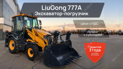 Экскаватор-погрузчик