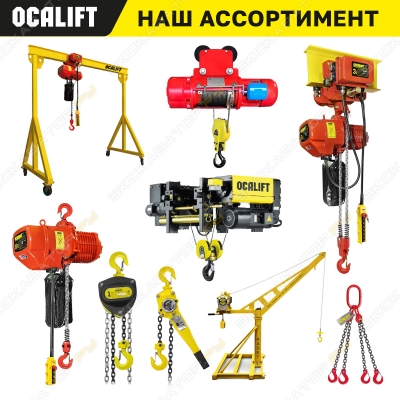 Ocalift 1т (консольный) [2]