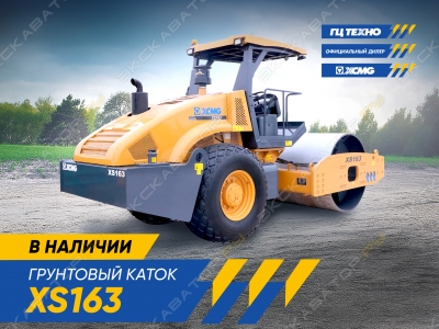 XCMG XS163 [0]