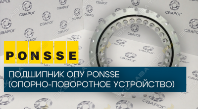 Подшипник ОПУ PONSSE (Опорно-поворотное устройство)