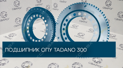 Поворотный подшипник ОПУ Tadano 300