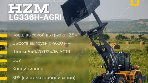 Фронтальный погрузчик HZM LG336H-AGRI